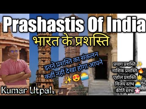 Prashastis of India (भारत की प्रशस्ति/कीर्तिस्तंभ/विजयस्तंभ/जयस्तंभ/गंडभेरुस्तंभ)