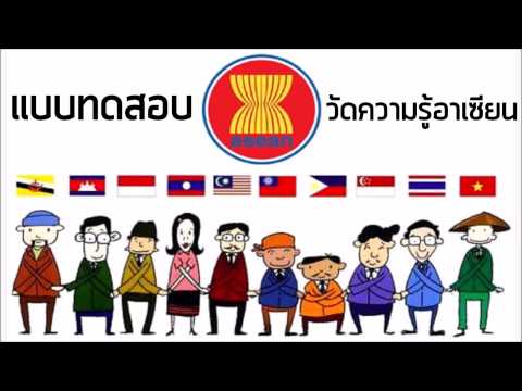 แบบทดสอบ ความรู้อาเซียน Video