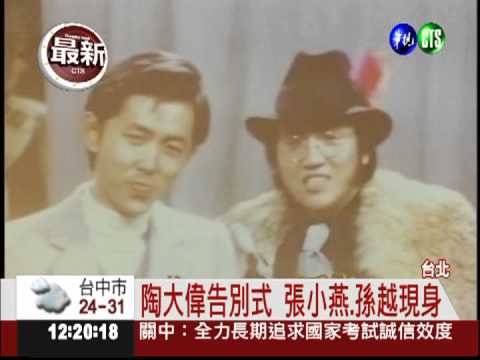 陶大偉告別式 親友團聚送他一程