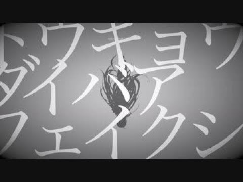 Video thumbnail for トウキョウダイバアフェイクショウ (tokyo diver fake show)