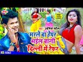 Video मरले बा हेपर भईल बानी दिल्ली में रेफ