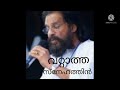 വറ്റാത്ത സ്നേഹത്തിൻ യേശുദാസ് തീക്കള�