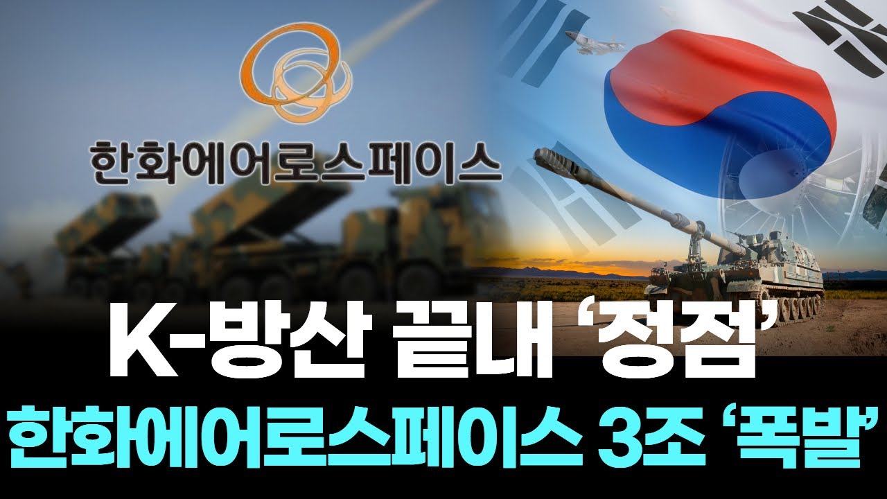 한화에어로 사상 첫 영업익 3조 돌파, K-방산 수출의 새로운 역사