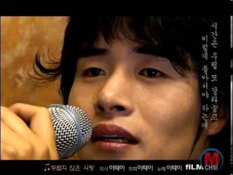 가수 이태이(김진복) / 두렵지않은 사랑 / 뮤직 비디오