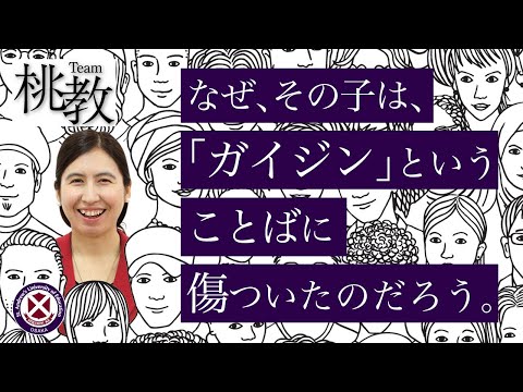 なぜ、その子は、「ガイジン」ということばに傷ついたのだろう。【オチャンテ 村井 ロサ メルセデス准教授／Team桃教】