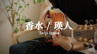  - 香水 / 瑛人 (Covered by Seiji Igusa) ギター