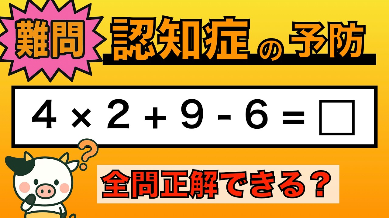 【脳トレ】全問正解は5％未満⁉︎60代から始める認知症予防に挑戦！　＃1039