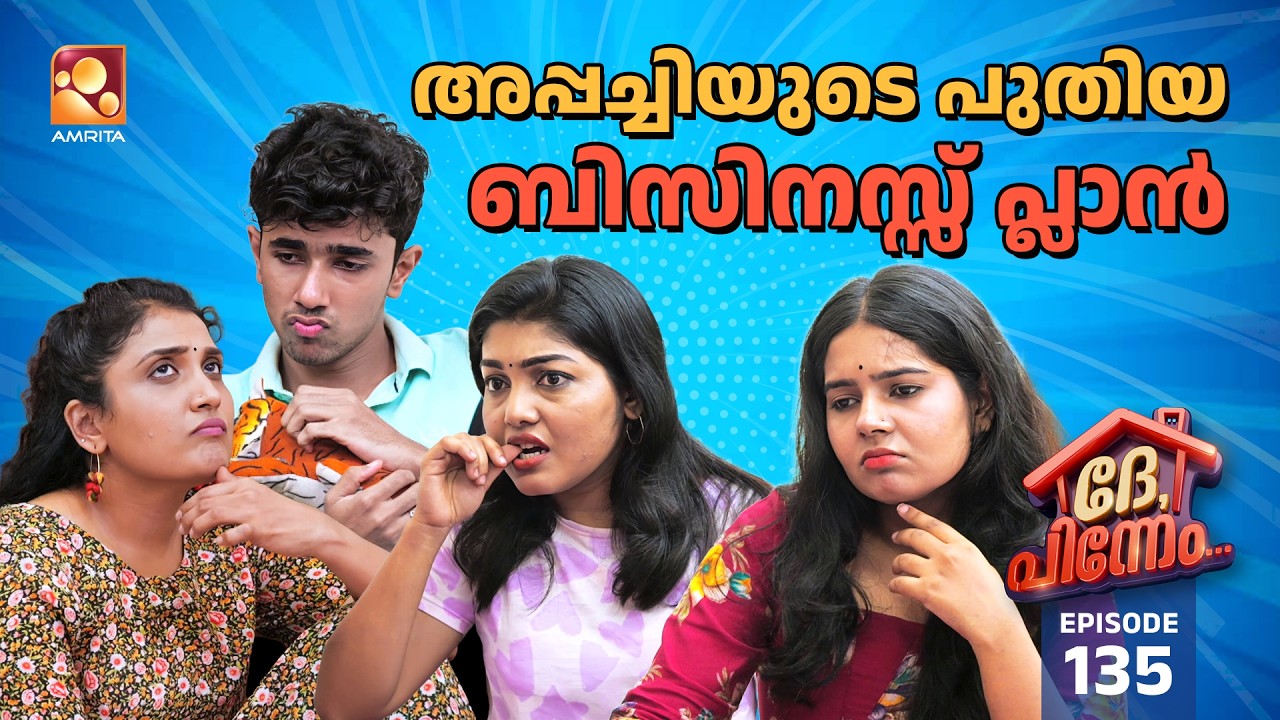 അപ്പച്ചിയുടെ പുതിയ ബിസിനസ് പ്ലാൻ… | Dhe Pinneem Ep 135  | Amrita TV
