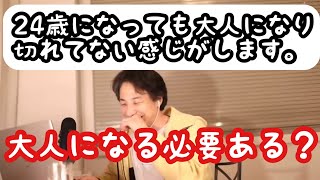 【ひろゆき】24歳でも大人になり切れていない感じかしていますが、病院受診した方が良いですか?