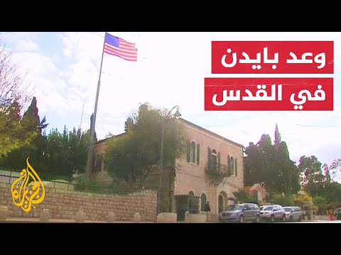 نيد برايس إدارة بايدن لا تزال ملتزمة بإعادة فتح قنصلية أمريكية في القدس