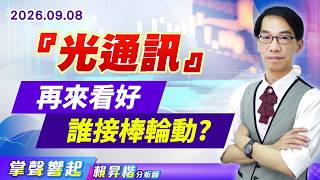 0908【掌聲響起】#賴昇楷 『光通訊』再來看好誰接棒輪動? (圖)