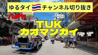 パタヤ「TUKのカオマンガイ」ゆるタイチャンネル切り抜き動画