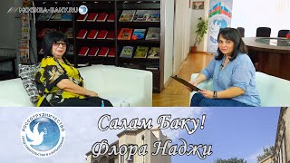 Салам, Баку! с Самирой Кязимовой. Беседа с Флорой Наджи. Выпуск 8.