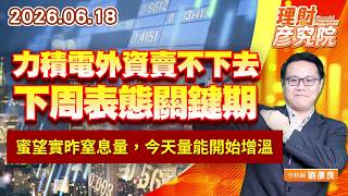 0618力積電外資賣不下去，下周表態關鍵期；蜜望實昨窒息量，今天量能開始增溫｜理財彥究院｜劉彥良 (圖)
