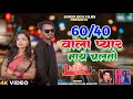Video 60 40 Wala Pyar Nay Chalto New Khortha Song 2025 Anjali Sharma Naresh Mahto Kajal