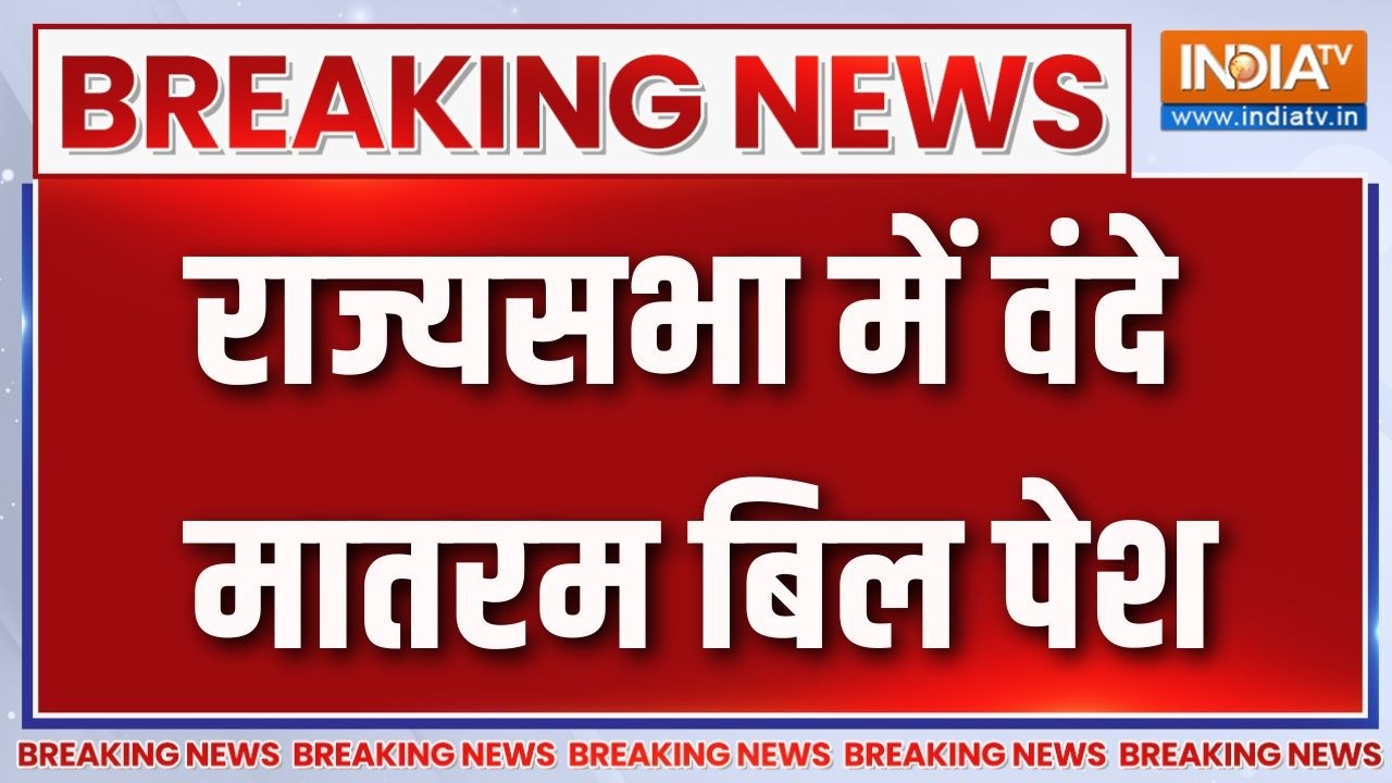 Breaking News: राज्यसभा में वंदे मातरम बिल पेश | Vande Mataram Bill | Parliament Monsoon