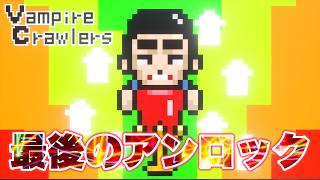 [PS5] ラストアンロック 死神を添えて[Vampire Crawlers]