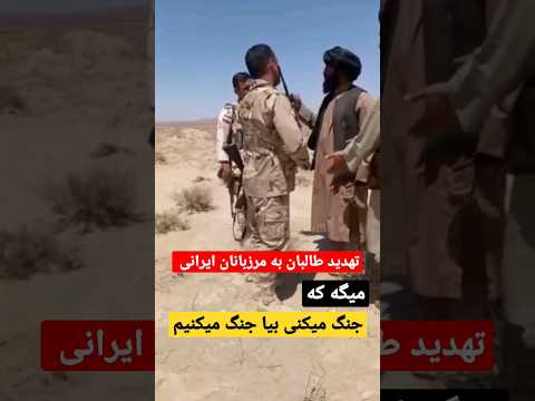 جنگ طالبان و مرزبانان ایرانی 😳 #جنگ #طالبان #امارت_اسلامی #افغانستان #افغانی #ایران #ایرانی