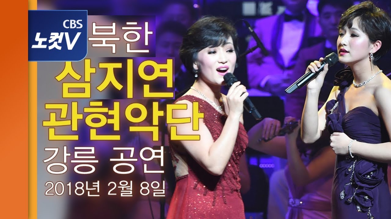 북한 삼지연관현악단이 부르는 'J에게'