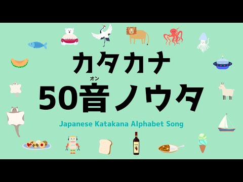 カタカナ 50音ノウタ【Japanese Katakana Alphabet Song ~aiueo~】かたかな アイウエオ のうた｜re-uploaded