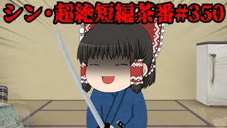シン・超絶短編茶番#350