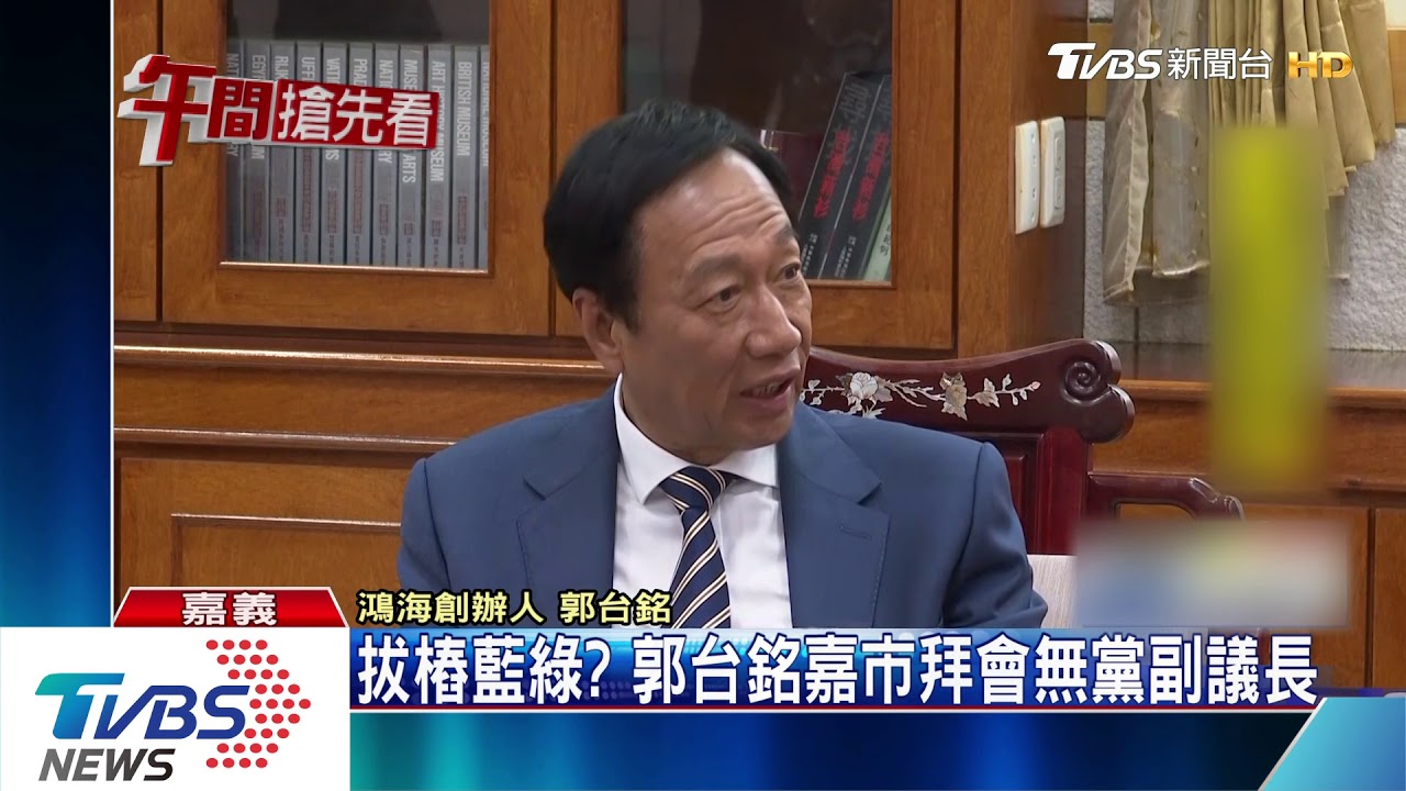 拔樁藍綠？　郭台銘嘉市拜會無黨副議長