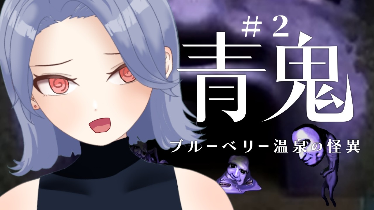 【青鬼 ブルーベリー温泉の怪異】#2 急募！青鬼亜種の取説はどこかに落ちてないですかー！！【星空ヨル/個人勢Vtuber】
