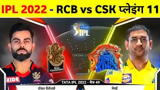 IPL 2022 - Rcb Vs Csk 49Th Match Playing 11 || Rcb Next Match 2022