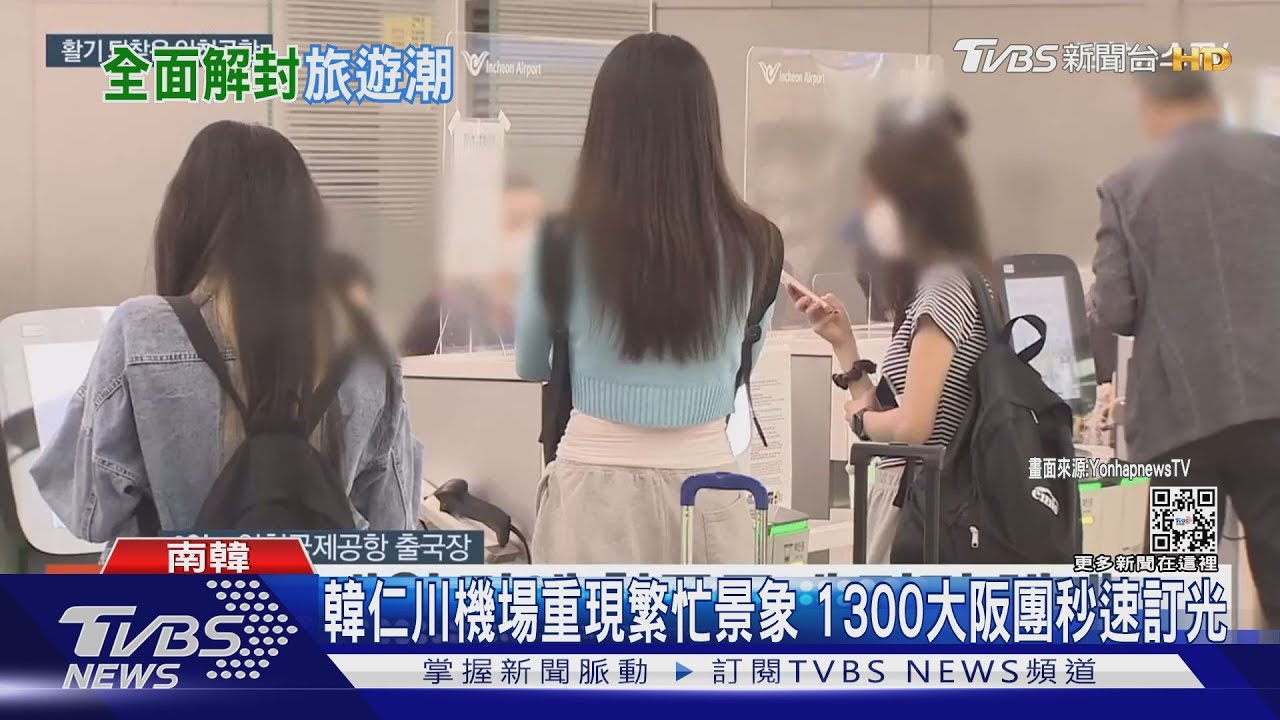 韓仁川機場重現繁忙景象 1300大阪團秒速訂光