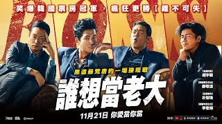 [討論] 《誰想當老大》預告 