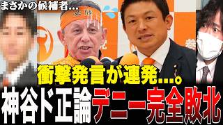 【神谷宗幣vs玉城デニー】「裏取引だ！」と叫ぶ知事を論破！沖縄の真実と26歳新人の出馬が意味するもの