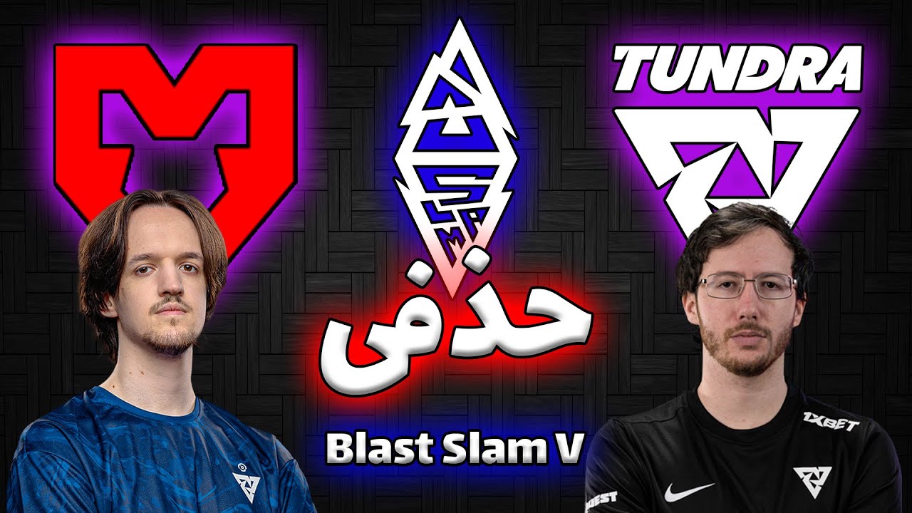 تاندرا - موز | کست رسمی 😂| نیمه نهایی | بلست اسلم 5 | Tundra Esports vs MOUZ | Blast Slam V