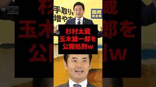 ㊗️50万再生！杉村太蔵、玉木雄一郎を公開処刑#杉村太蔵 #玉木雄一郎 #shorts