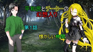 【ゆっくり茶番劇】第１話 懐かしい仲間【平和民とチーターの幻想入り】