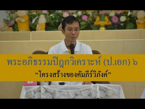 231-พระอภิธรรมปิฎกวิเคราะห์ (ป.เอก) ตอนที่ 6.โครงสร้างของคัมภีร์วิภังค์