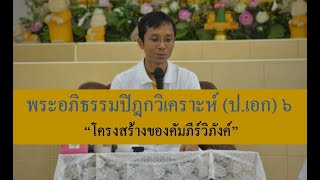 231-พระอภิธรรมปิฎกวิเคราะห์ (ป.เอก) ตอนที่ 6.โครงสร้างของคัมภีร์วิภังค์