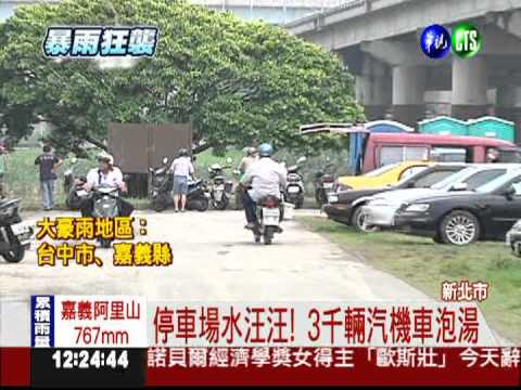 停車場變湖泊! 3千輛汽機車滅頂
