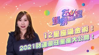 12星座吸金術！2021財運最旺星座公開