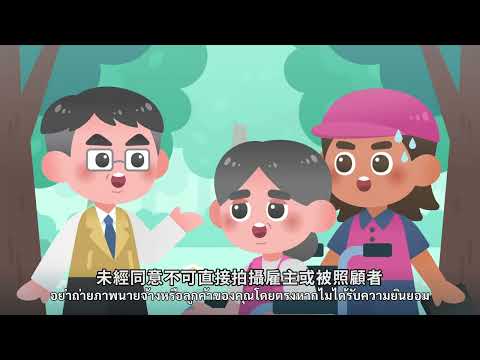 尊重他人隱私(泰文版)