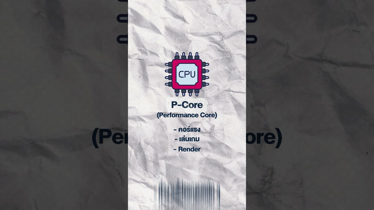 E Core / P Core คืออะไร ??