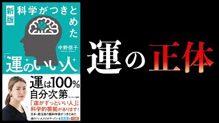 【12分で解説】新版 科学がつきとめた「運のいい人」 中野信子