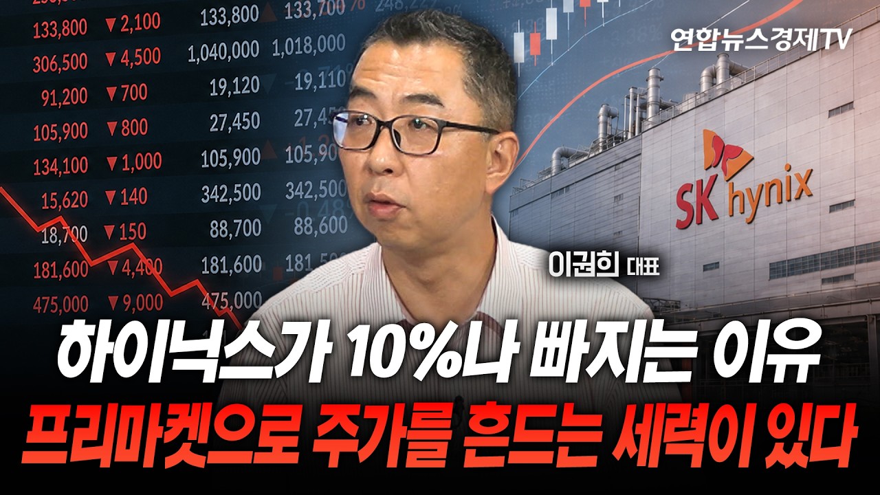 하이닉스가 10%나 빠지는 이유...왜 주주환원 계획 발표 못하고 있나 (이권희 대표) | 마켓포커스 260806