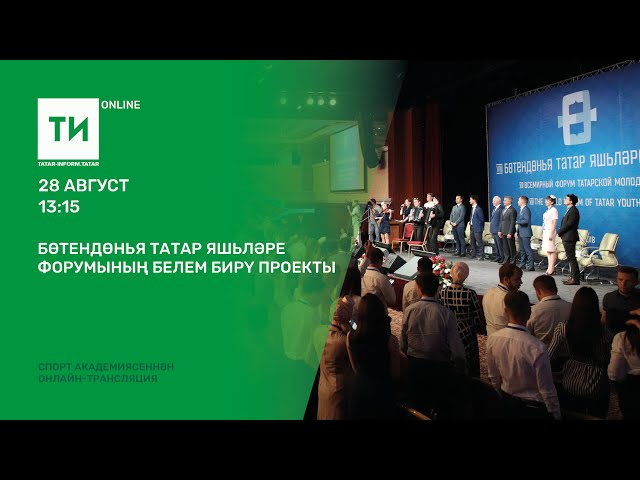 Бөтендөнья татар яшьләре форумының белем бирү проекты