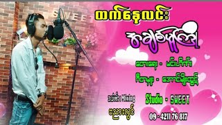 အချစ်မူကြို - ထက်နေလင်း| Htet Nay Lin - Love Play School