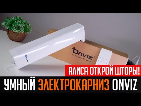 Умный электрокарниз Onviz. Алиса открой шторы!