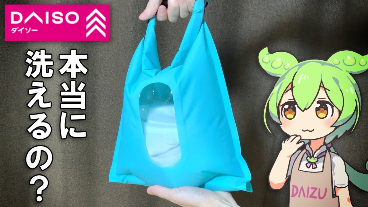 ダイソーのウォッシュバッグで洗濯してみた。