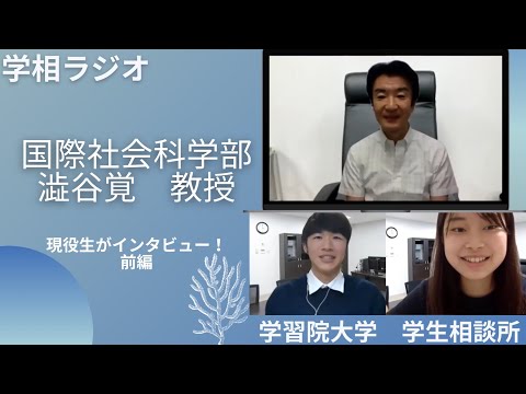 物理学科 【学習院大学】国際社会科学部教授にインタビューしてみた！　前編