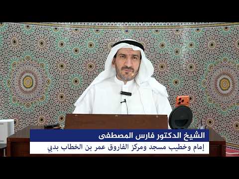 الدرس الثامن والعشرون من برنامج (زاد الصائمين) بعنوان: “زاد الاستعصام والاستمساك بالله” اليوم 28...