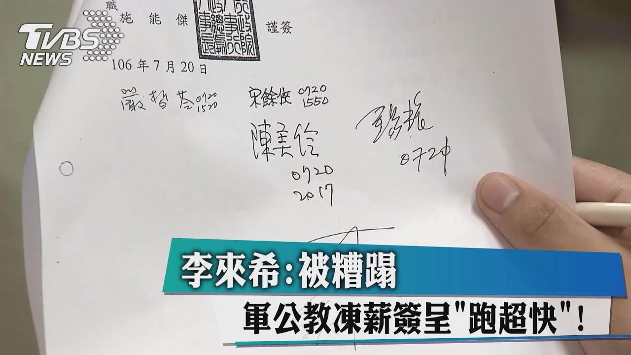 軍公教凍薪簽呈「跑超快」! 李來希:被糟蹋