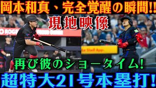 岡本和真が止まらない――ついに完全覚醒だ！放った特大の21号本塁打にスタジアムが沸き立つ！マリナーズ戦で見せた見事な一発！【MLB / 岡本和真 / 海外の反応】